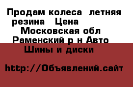 Продам колеса, летняя резина › Цена ­ 20 000 - Московская обл., Раменский р-н Авто » Шины и диски   